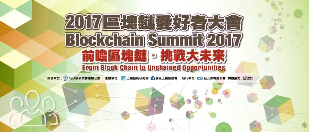 2017 第二屆區塊鏈愛好者大會活動主視覺