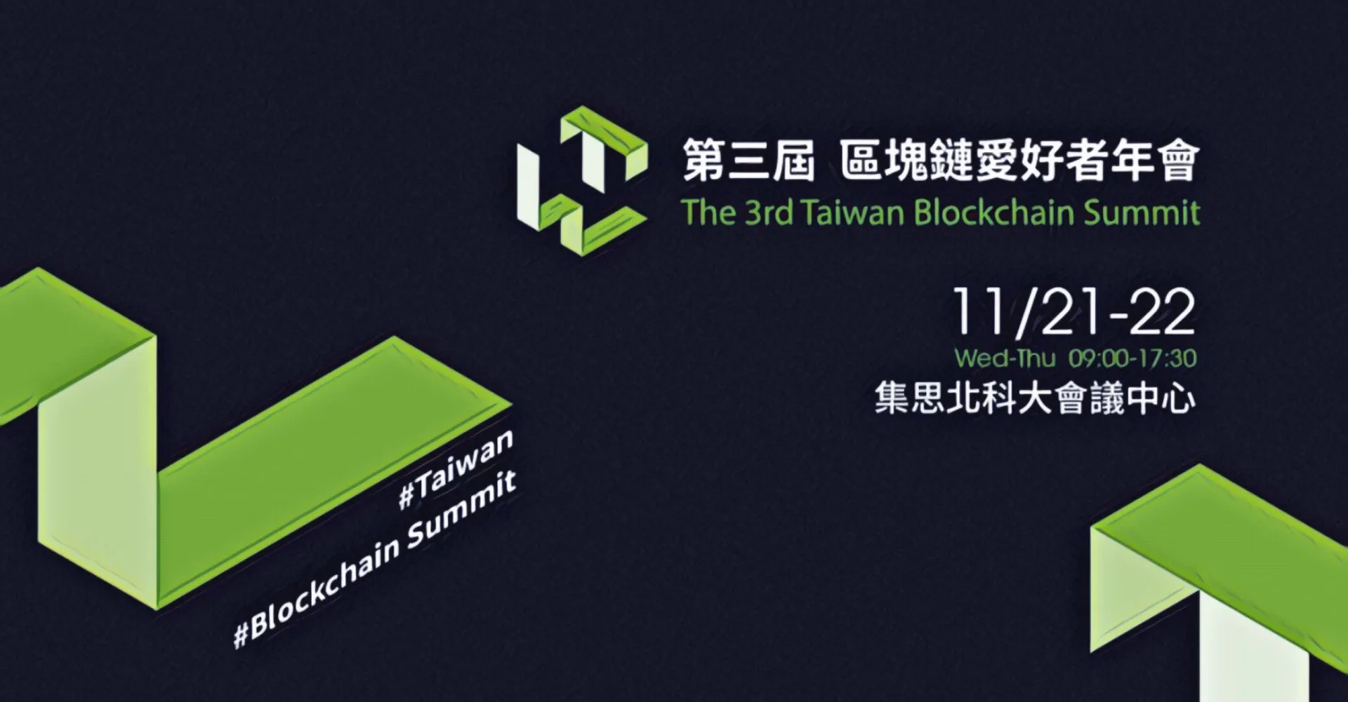 2018 第三屆區塊鏈愛好者年會活動主視覺