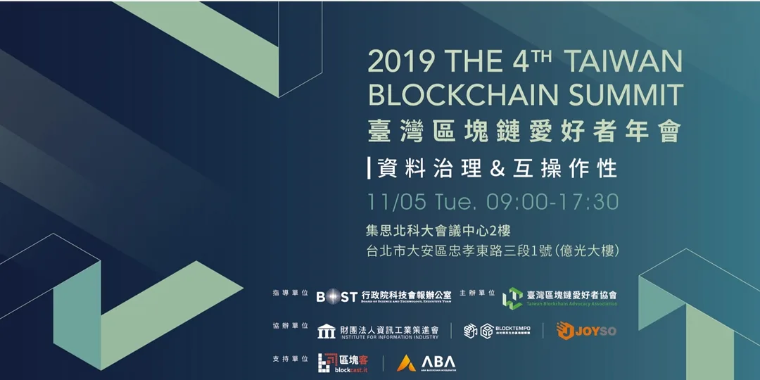 2019 第四屆臺灣區塊鏈愛好者年會活動主視覺