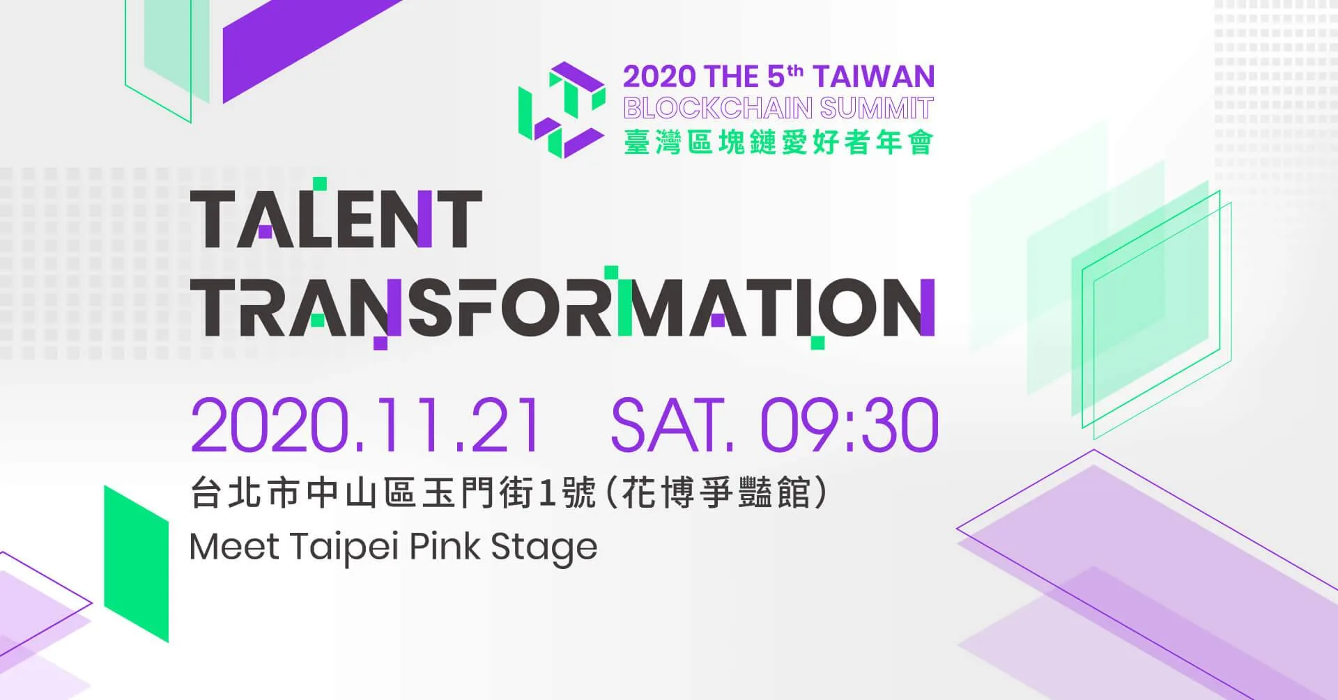 2020 第五屆區塊鏈愛好者年會活動主視覺