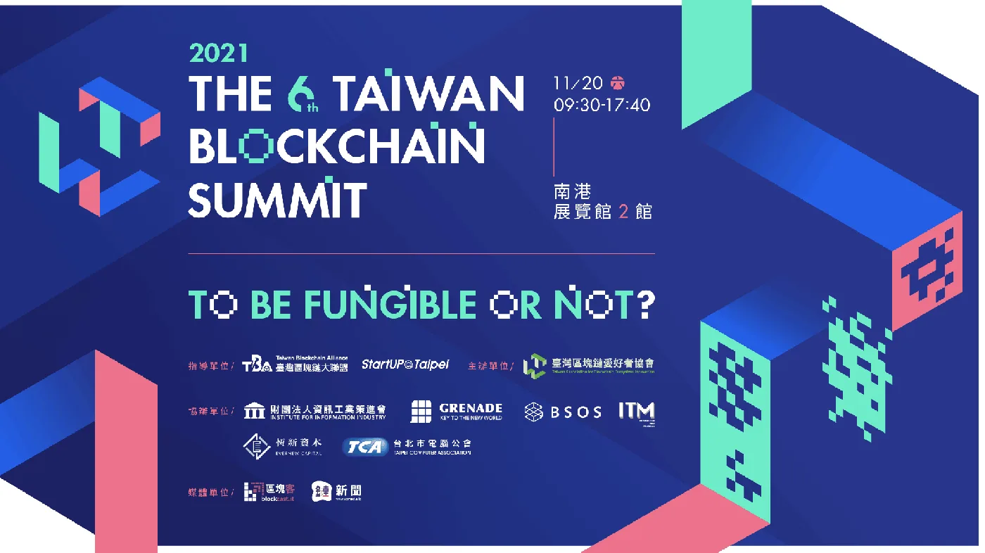 2021 第六屆區塊鏈愛好者年會活動主視覺